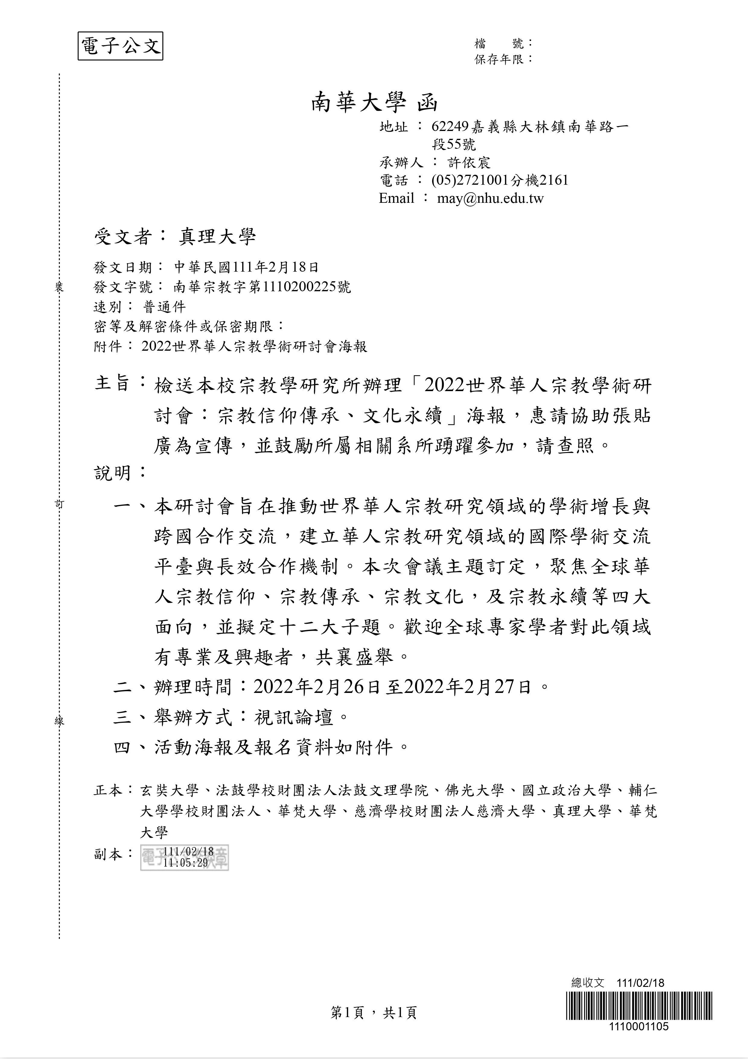 2022世界華人宗教學術研討會公文