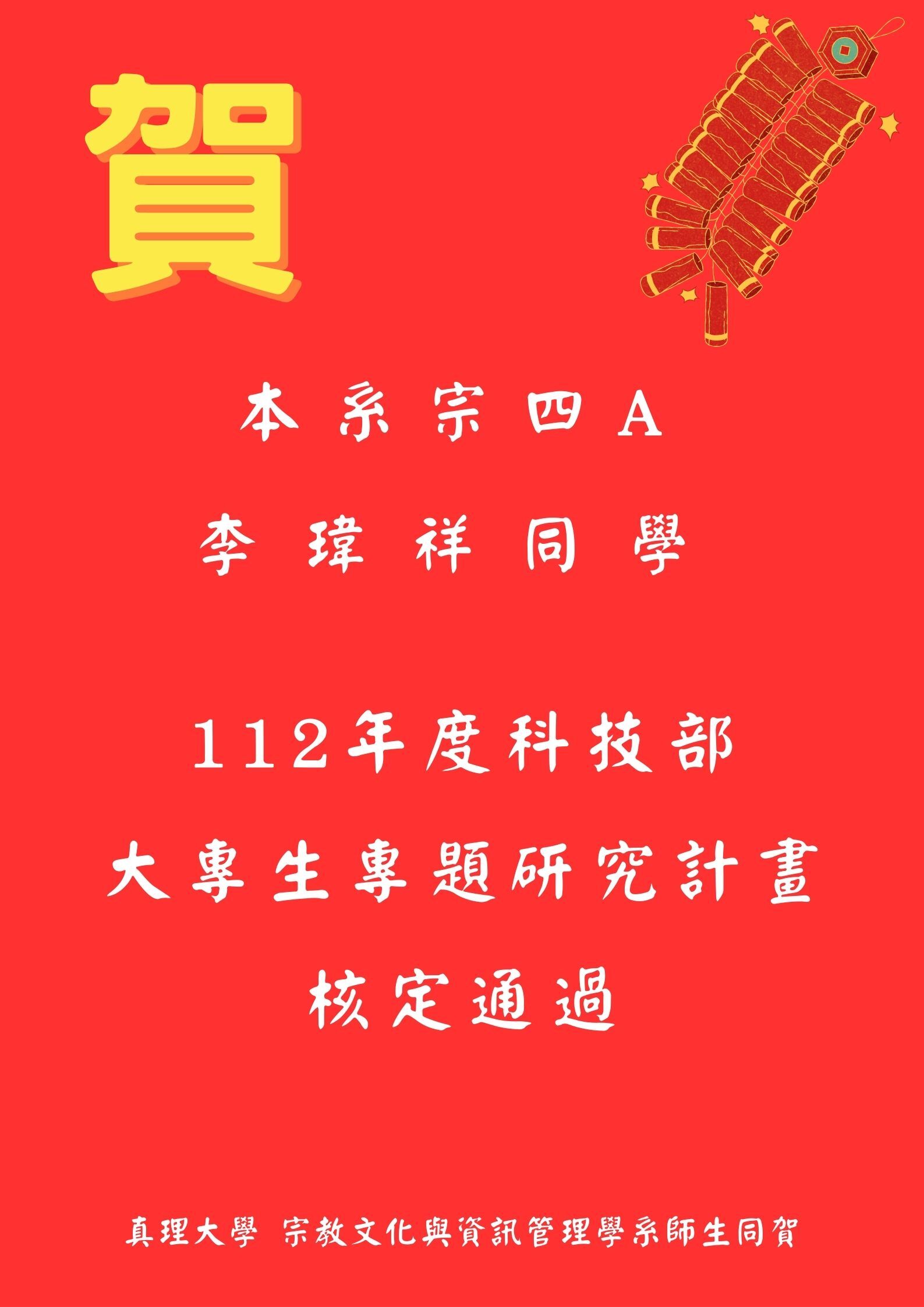 112科技部大專學生研究計畫