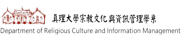 真理大學宗教文化與資訊管理學系
