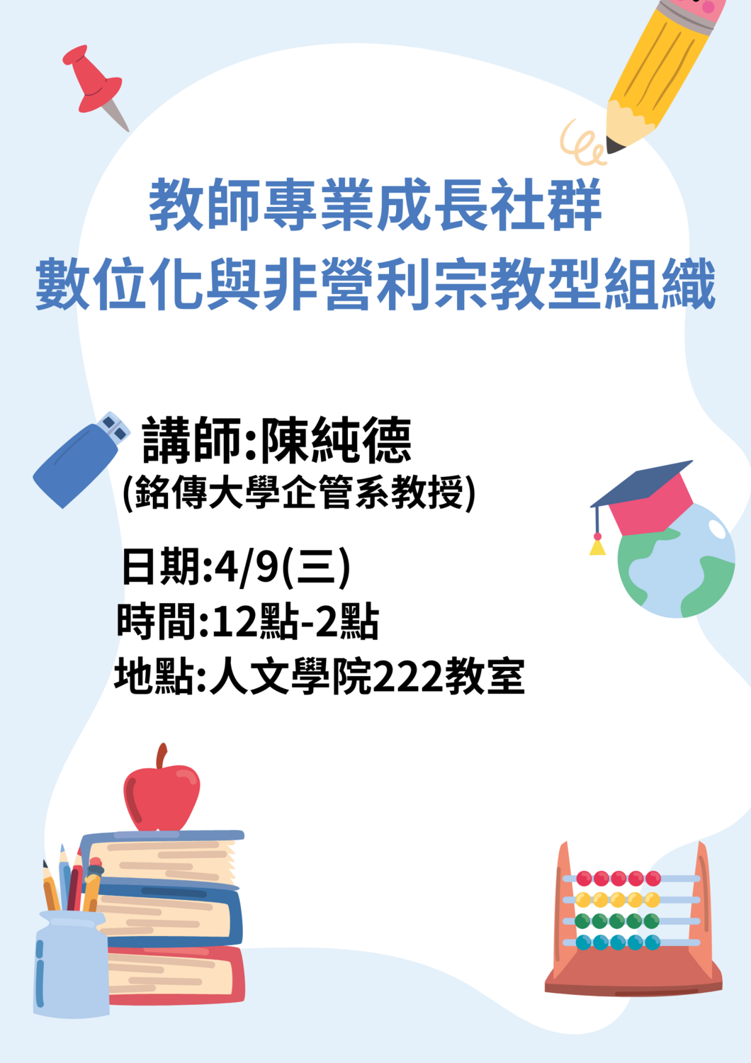 2025-04-09 教師專業成長社群圖片