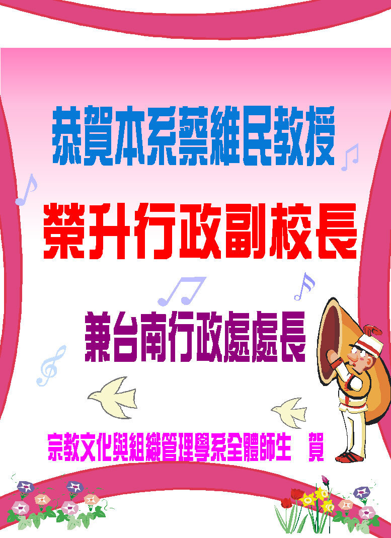 恭賀本系蔡維民教授榮升行政副校長兼台南行政處處長圖片