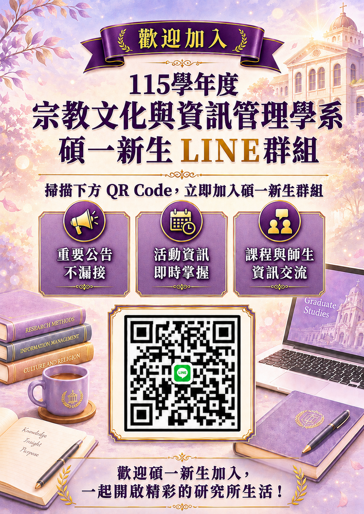 【歡迎115學年度宗教文化與資訊管理學系_碩士班入學新生新生】☆ 歡迎加入Line群組 ☆圖片