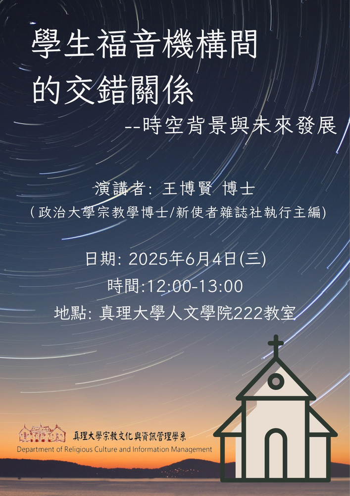 2025-06-04 專題演講「學生福音機構間的交錯關係」圖片