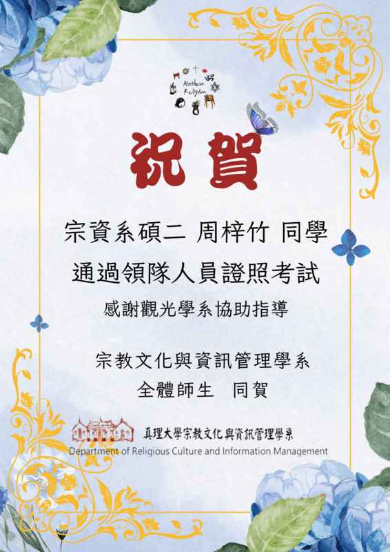 恭喜通過領隊人員證照考試