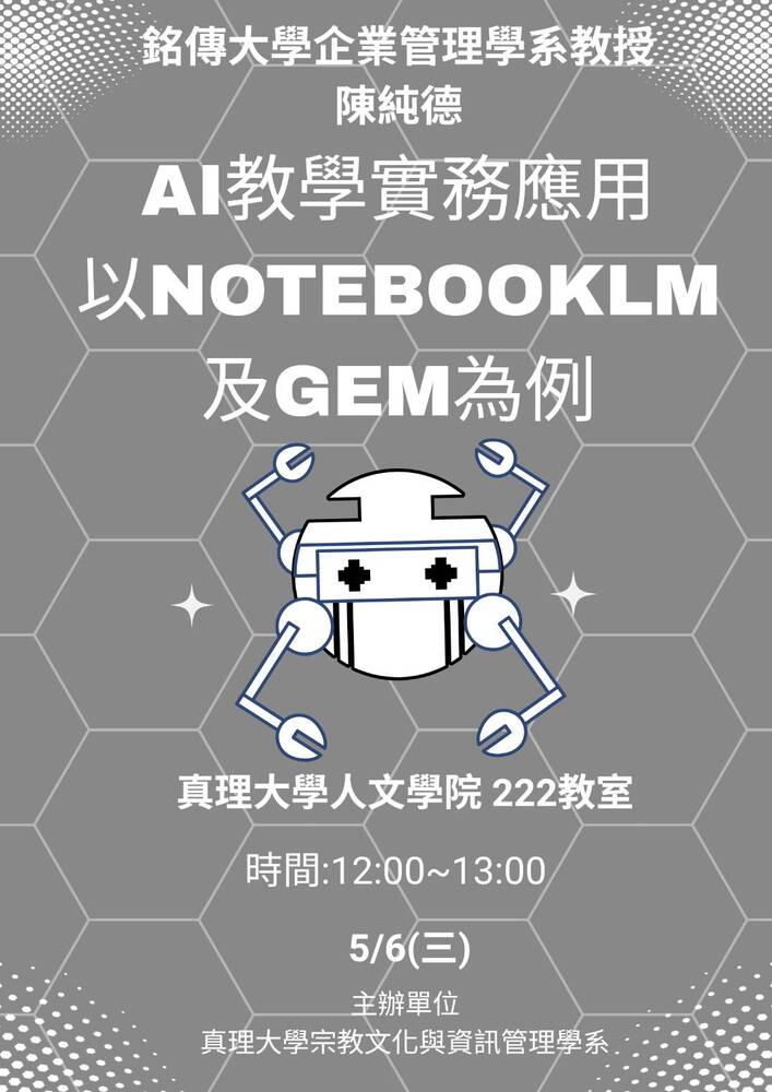 活動錦集 22 ~教師成長社群系列~3「AI教學實務應用：以NotebookLM及GEM為例」115.05.06圖片