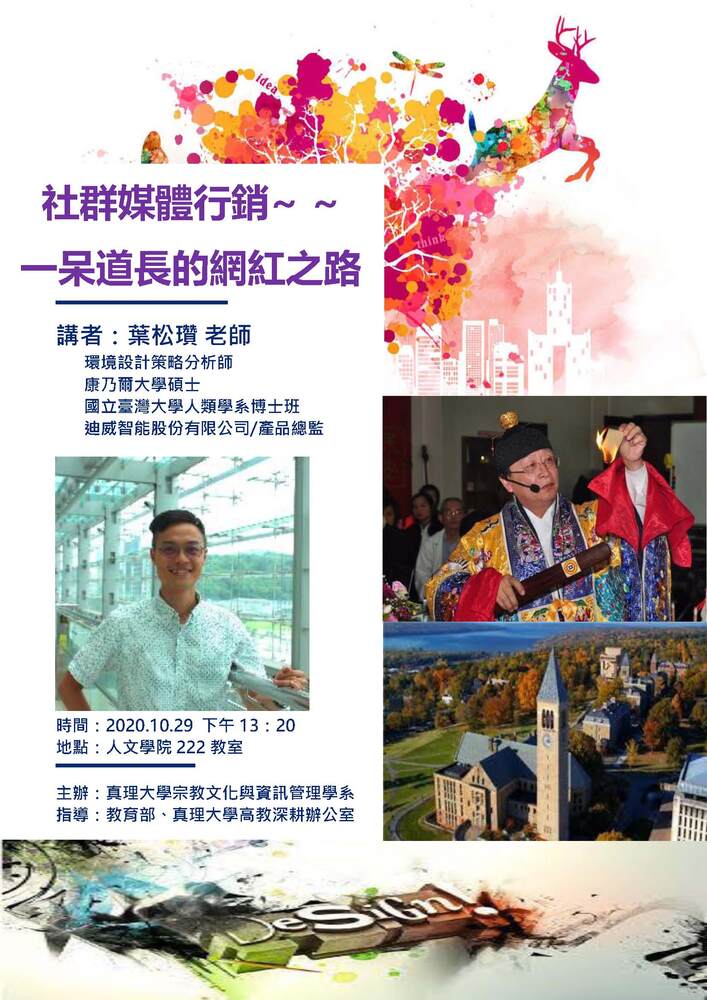 10.29社群媒體行銷~ 一呆道長的網紅之路