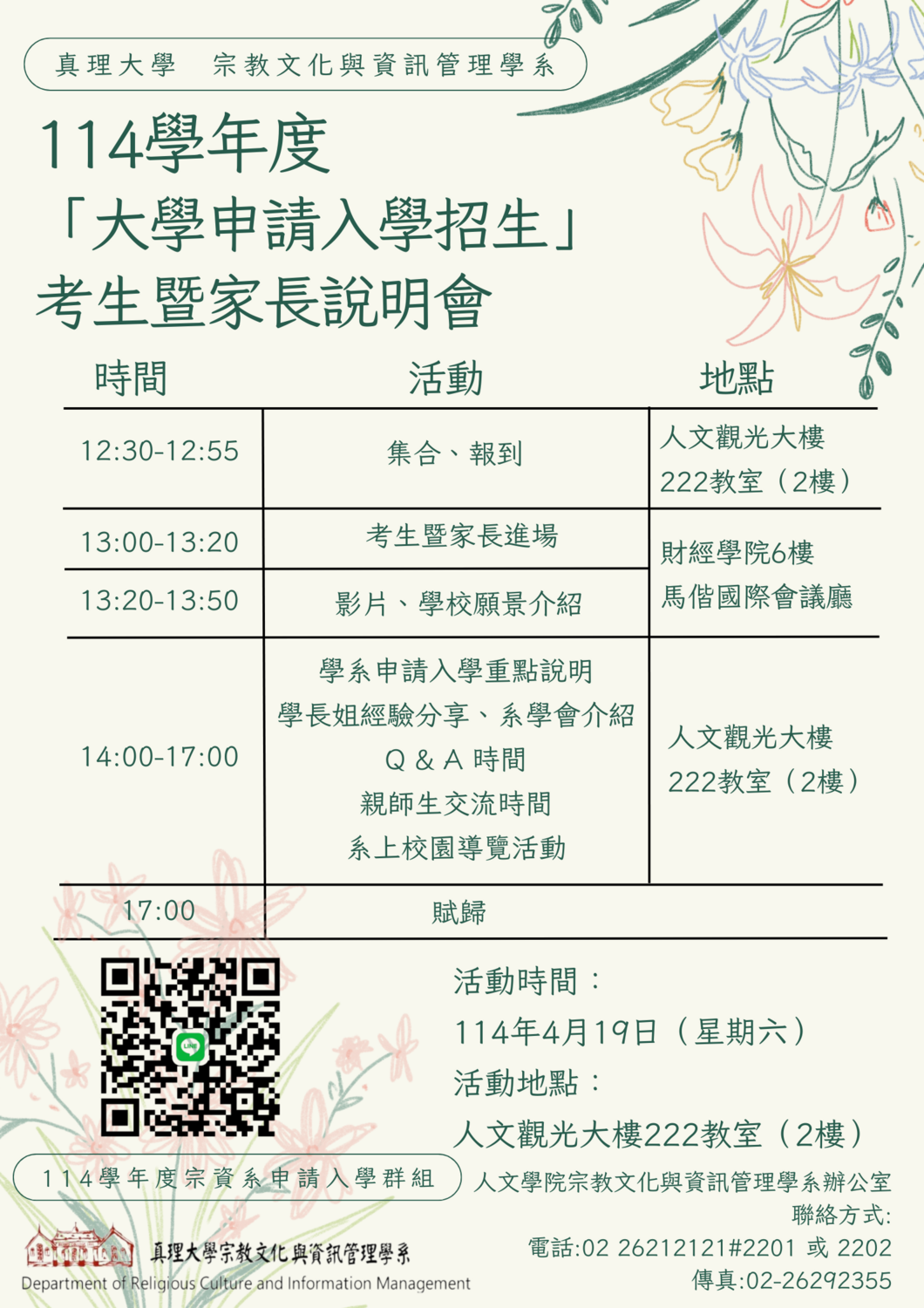 114學年度大學申請入學招生考生暨家長說明會