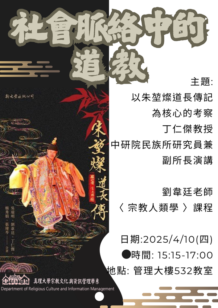 中研院民族所研究員兼副所長丁仁傑教授演講公告圖片