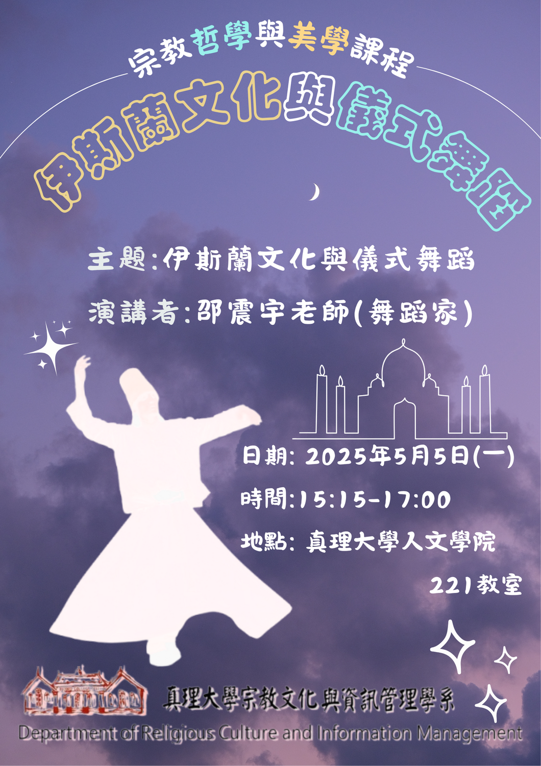 伊斯蘭文化與儀式舞蹈演講海報