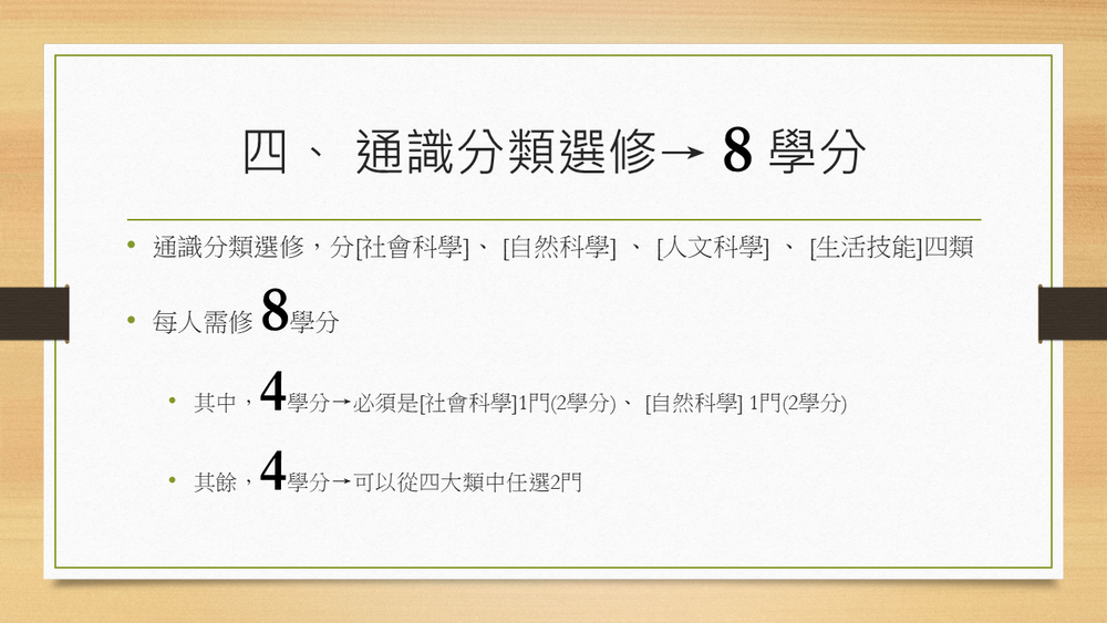 通識選修