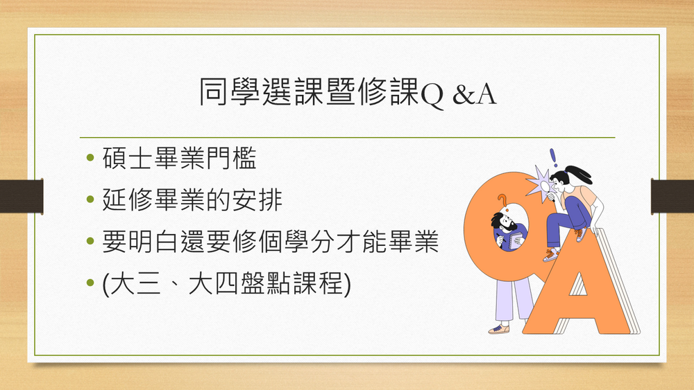 選課QA