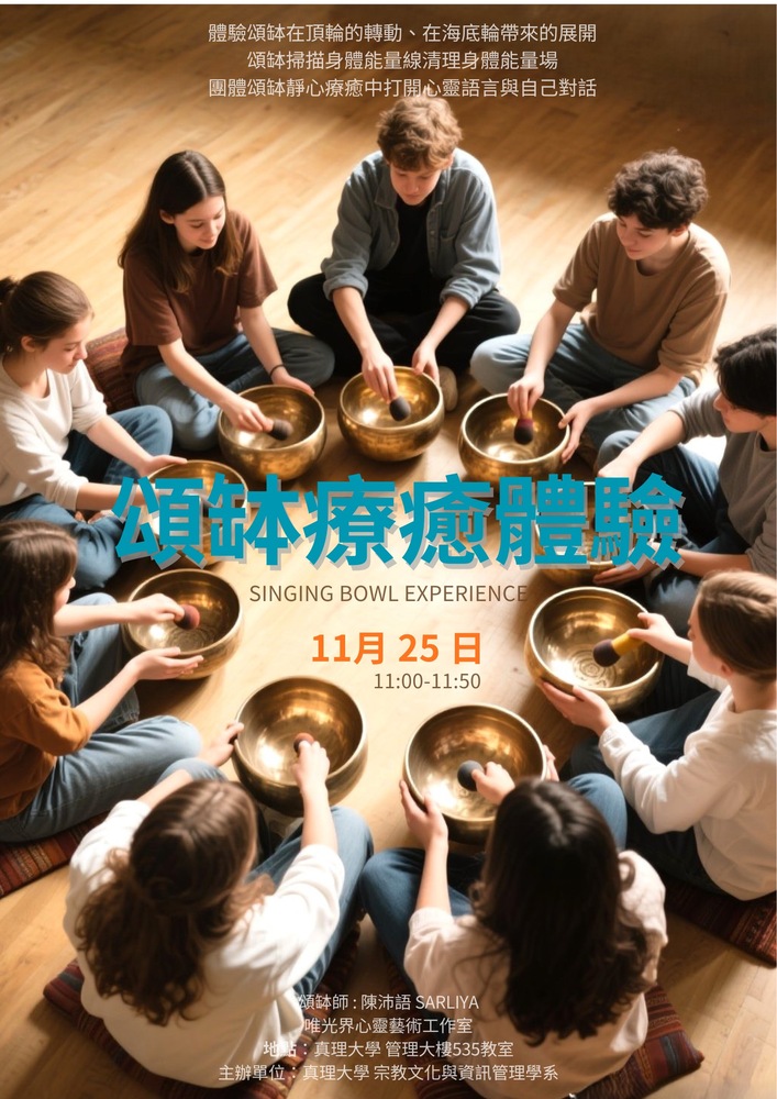 【演講資訊】114年11月25日 頌缽療育體驗圖片