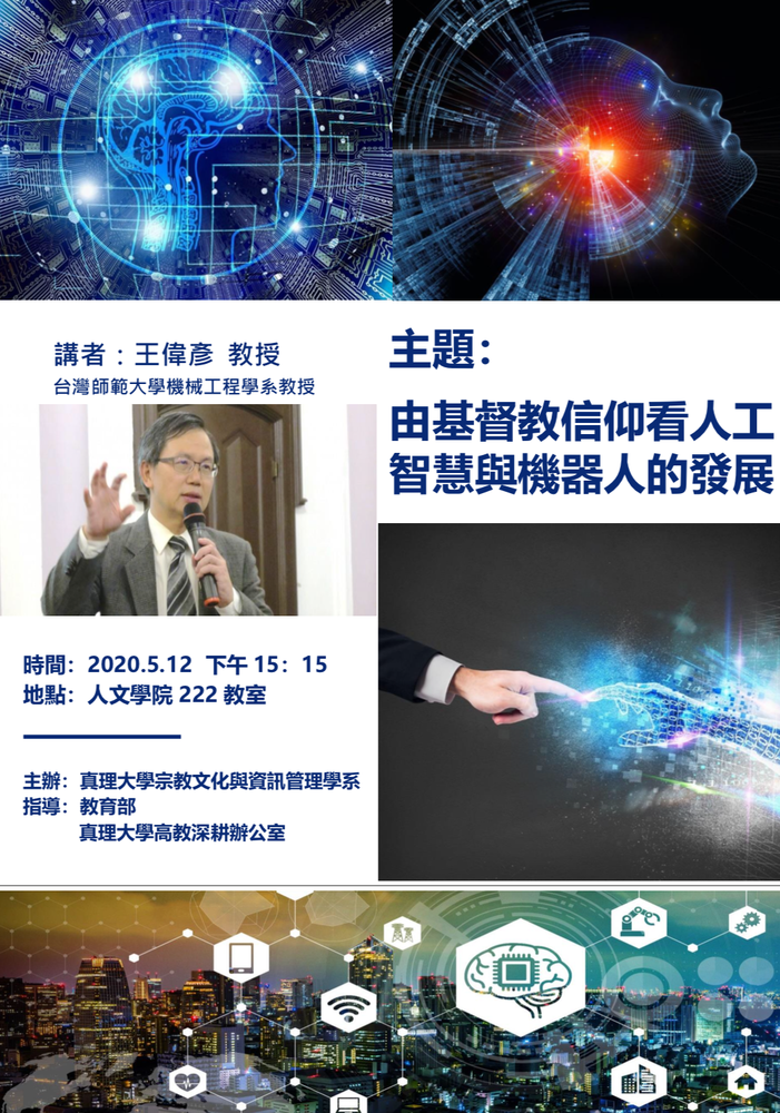 5.12由基督教信仰看人工智慧與機器人的發展