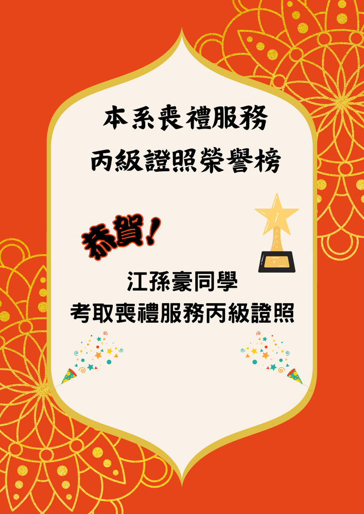 恭賀江孫豪同學考取喪禮服務丙級證照