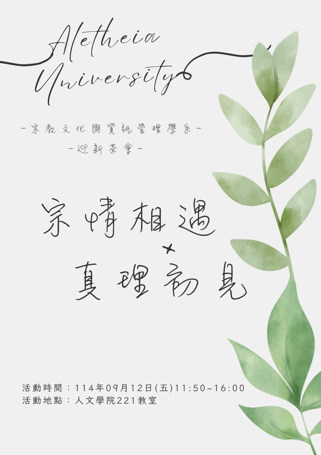 宗教文化與資訊管理學系 活動錦集11