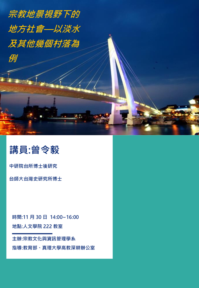 宗教地景視野下的地方社會-以淡水及其他幾個村落為例圖片