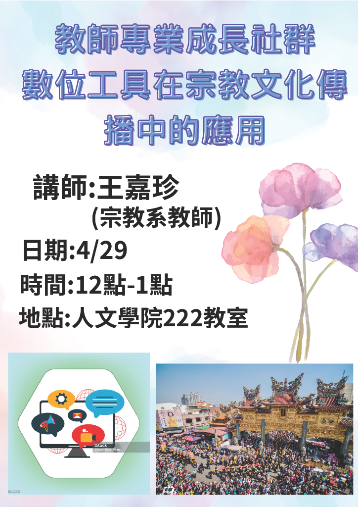 數位工具在宗教傳播中的應用