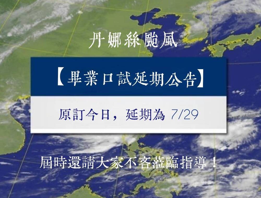 113學年度碩士班口試時間延期