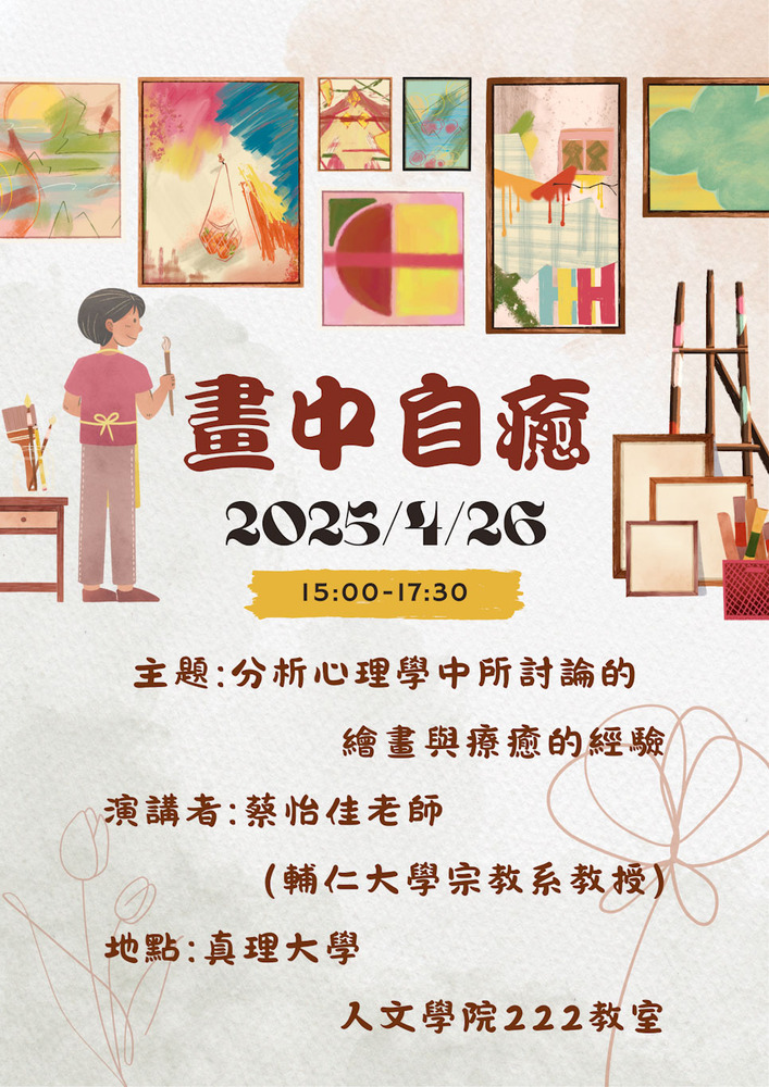 2025-04-26 輔大蔡教授演講圖片