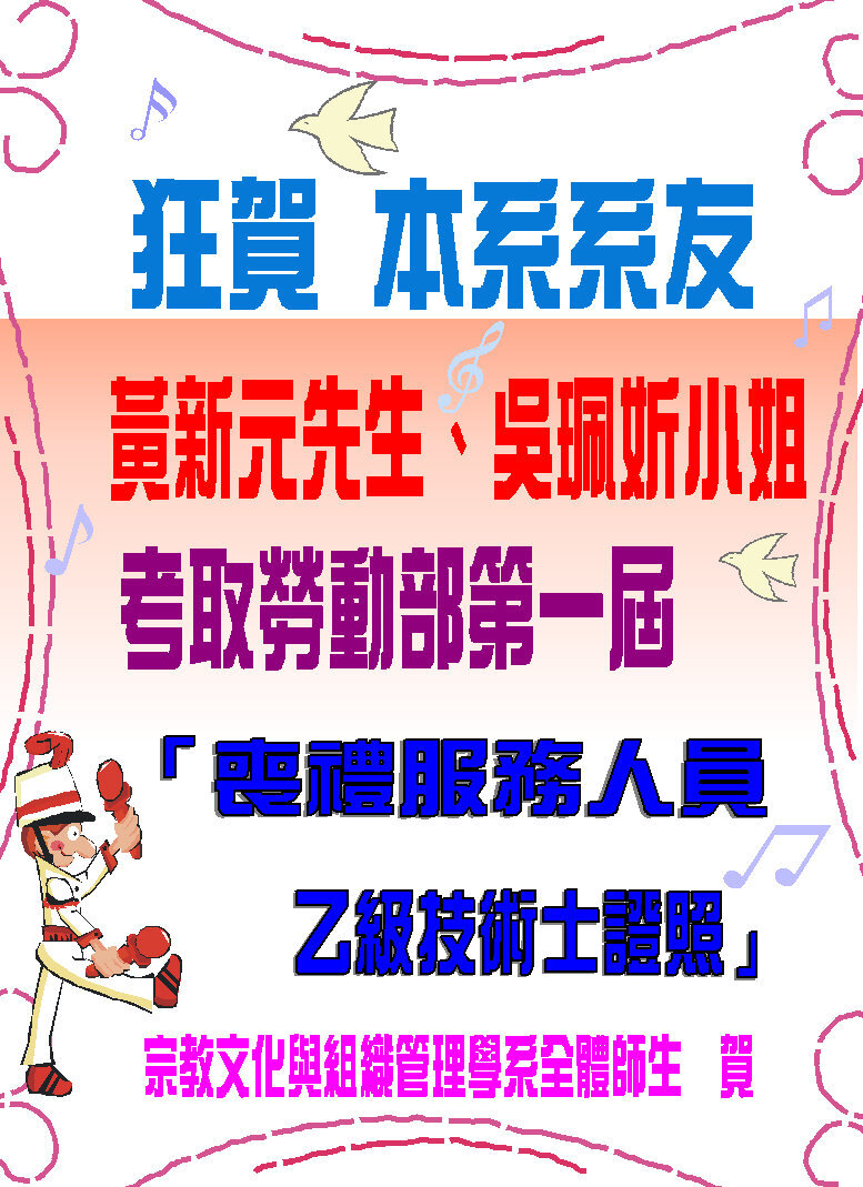 狂賀 本系系友 考取勞動部第一屆 喪禮服務人員乙級技術士證照圖片