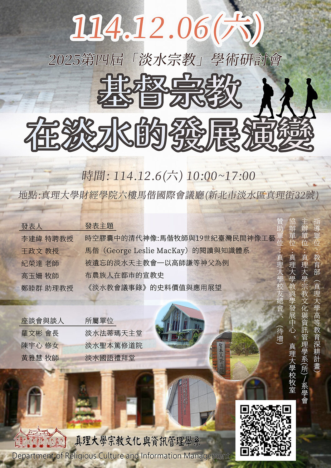 真理大學 第四屆淡水宗教學術研討會(宣傳海報)