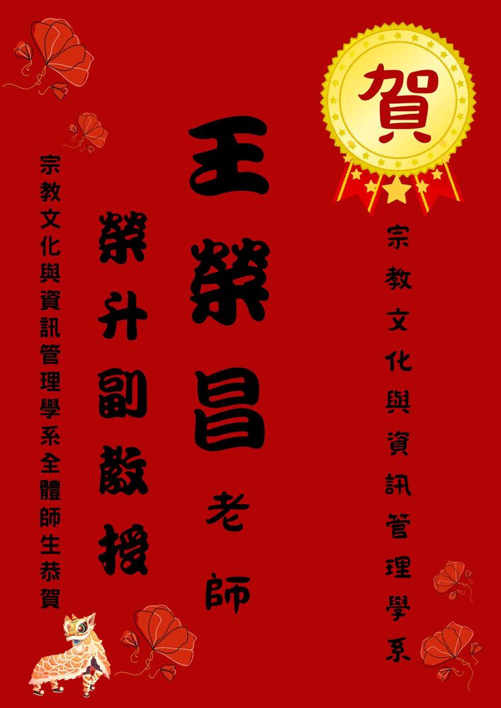 狂賀 本系王榮昌老師榮升副教授