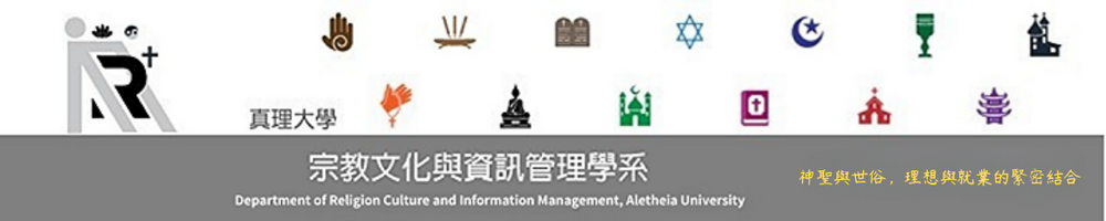 真理大學宗教文化與資訊管理學系(另開新視窗)