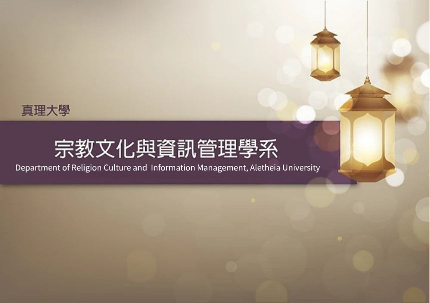 認識我們：真理大學宗教文化與資訊管理學系圖片