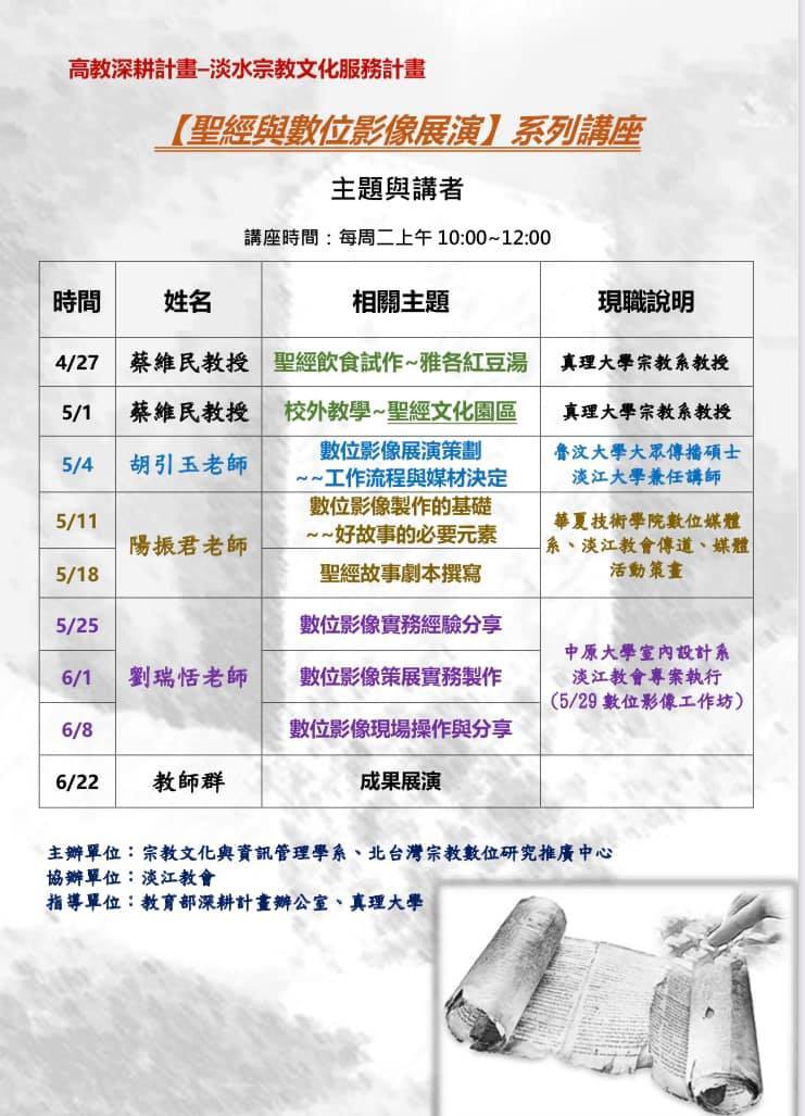 【聖經與數位影像展演】系列講座