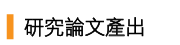 Link to 研究論文產出_王鏡玲 老師